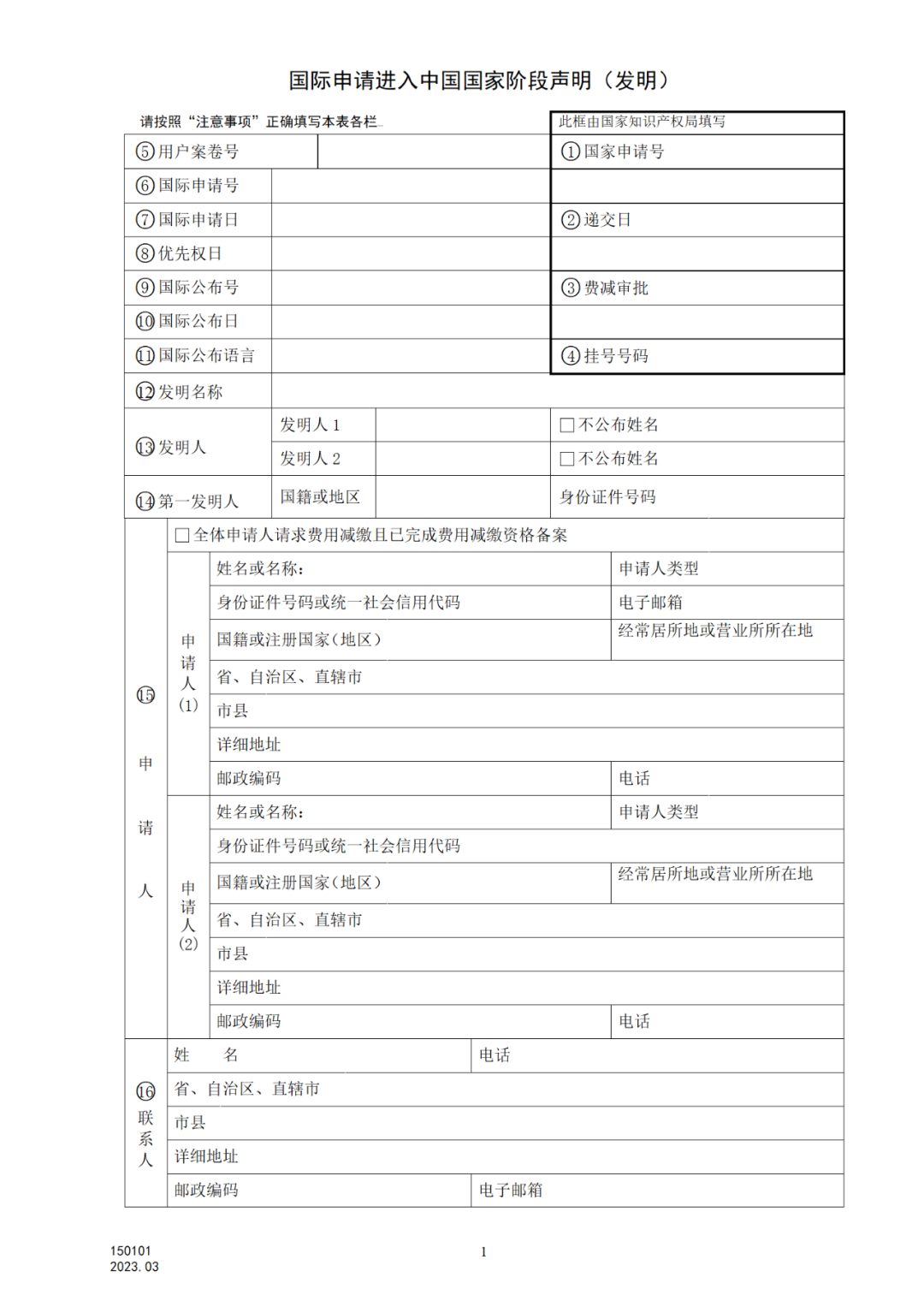 2025.1.10日起启用！新修订七张专利申请请求类表格