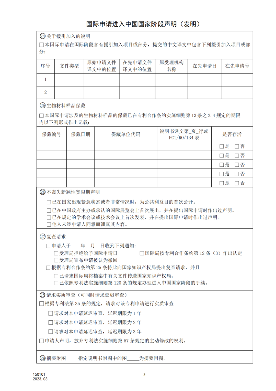 2025.1.10日起启用！新修订七张专利申请请求类表格