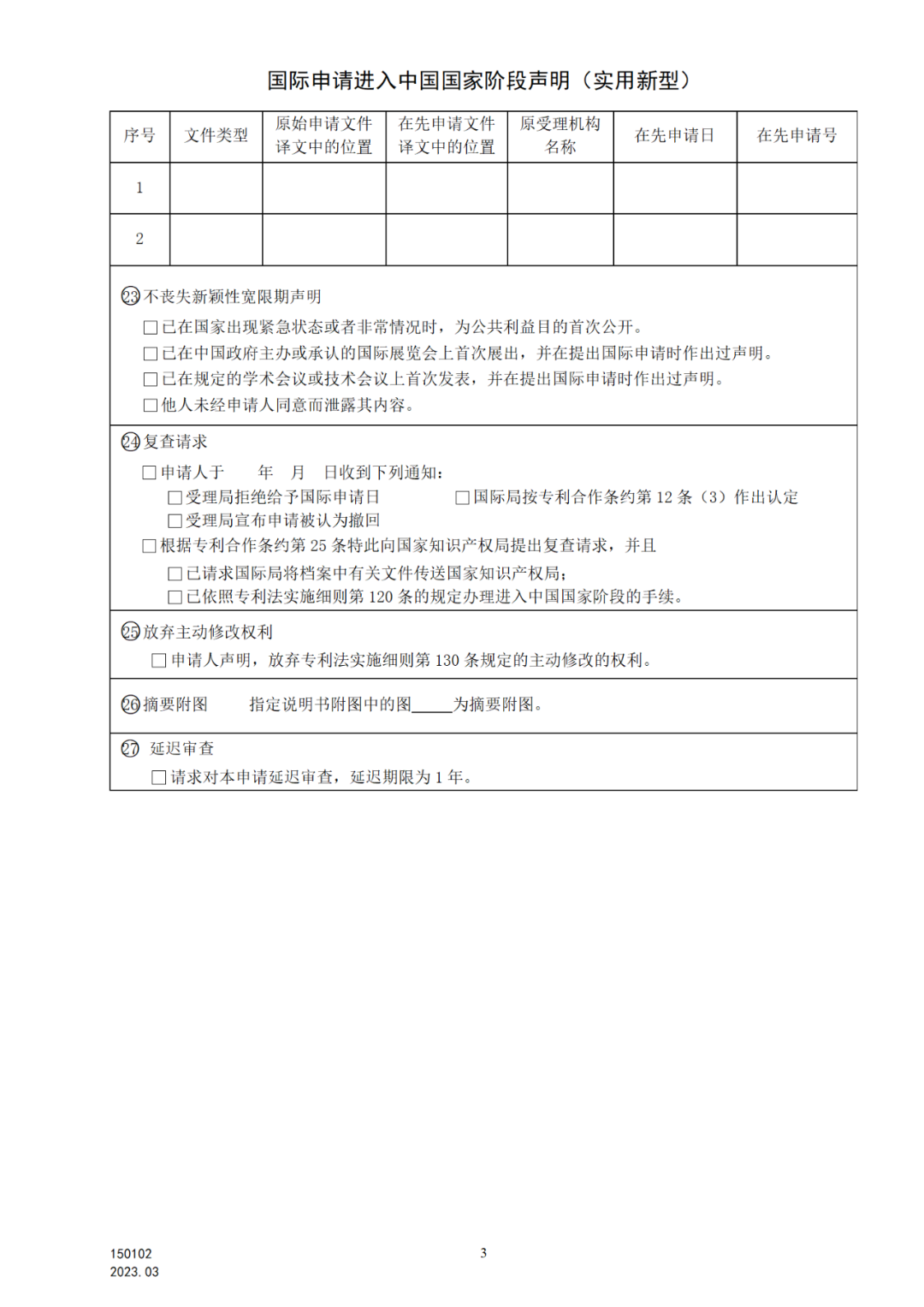 2025.1.10日起启用！新修订七张专利申请请求类表格