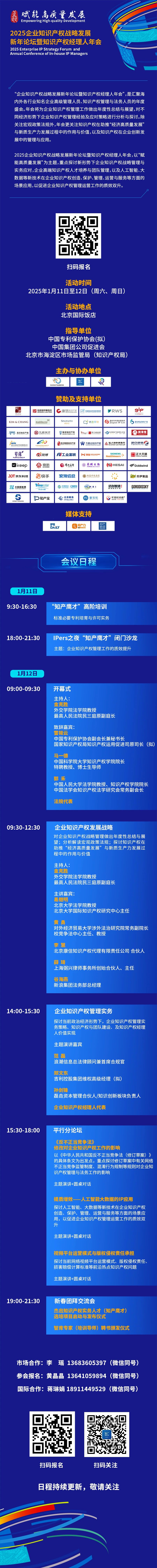 报名开启 | 2025知识产权经理人年会（1月11-12日北京）