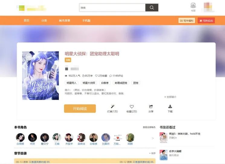 将“明星大侦探”改编成同人小说？侵权了！