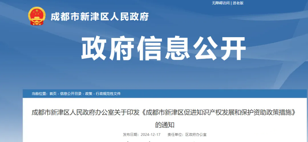 专利代理人资助2000元/人，高级知识产权师3000元、正高级5000元！《成都市新津区促进知识产权发展和保护资助政策措施》发布