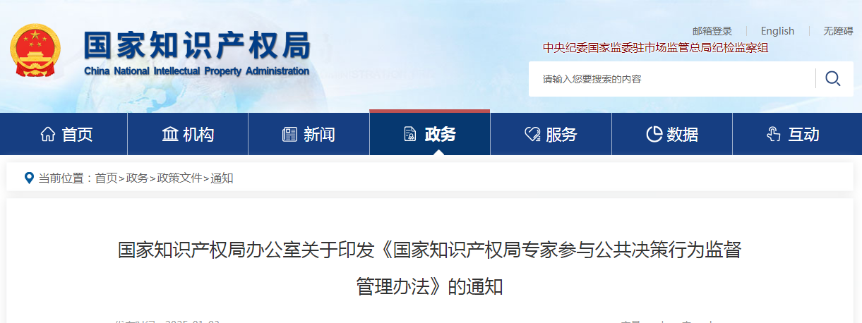 国知局：《国家知识产权局专家参与公共决策行为监督管理办法》全文发布！