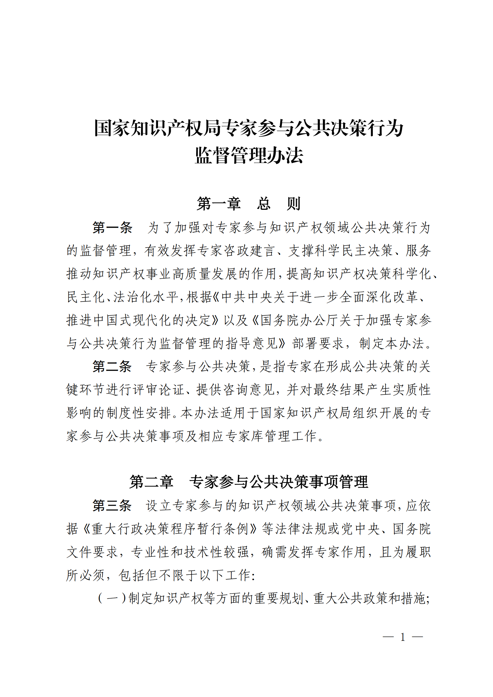 国知局：《国家知识产权局专家参与公共决策行为监督管理办法》全文发布！