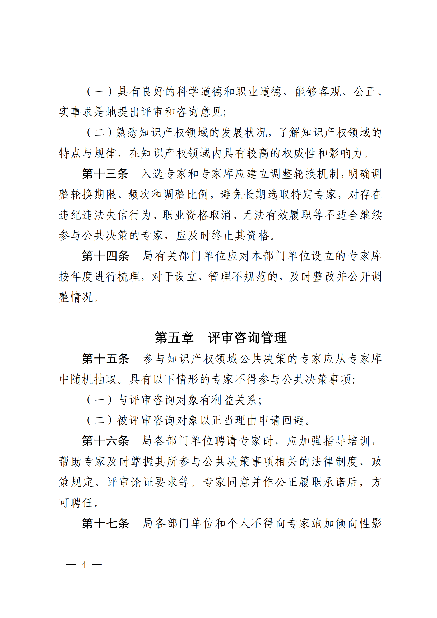 国知局：《国家知识产权局专家参与公共决策行为监督管理办法》全文发布！