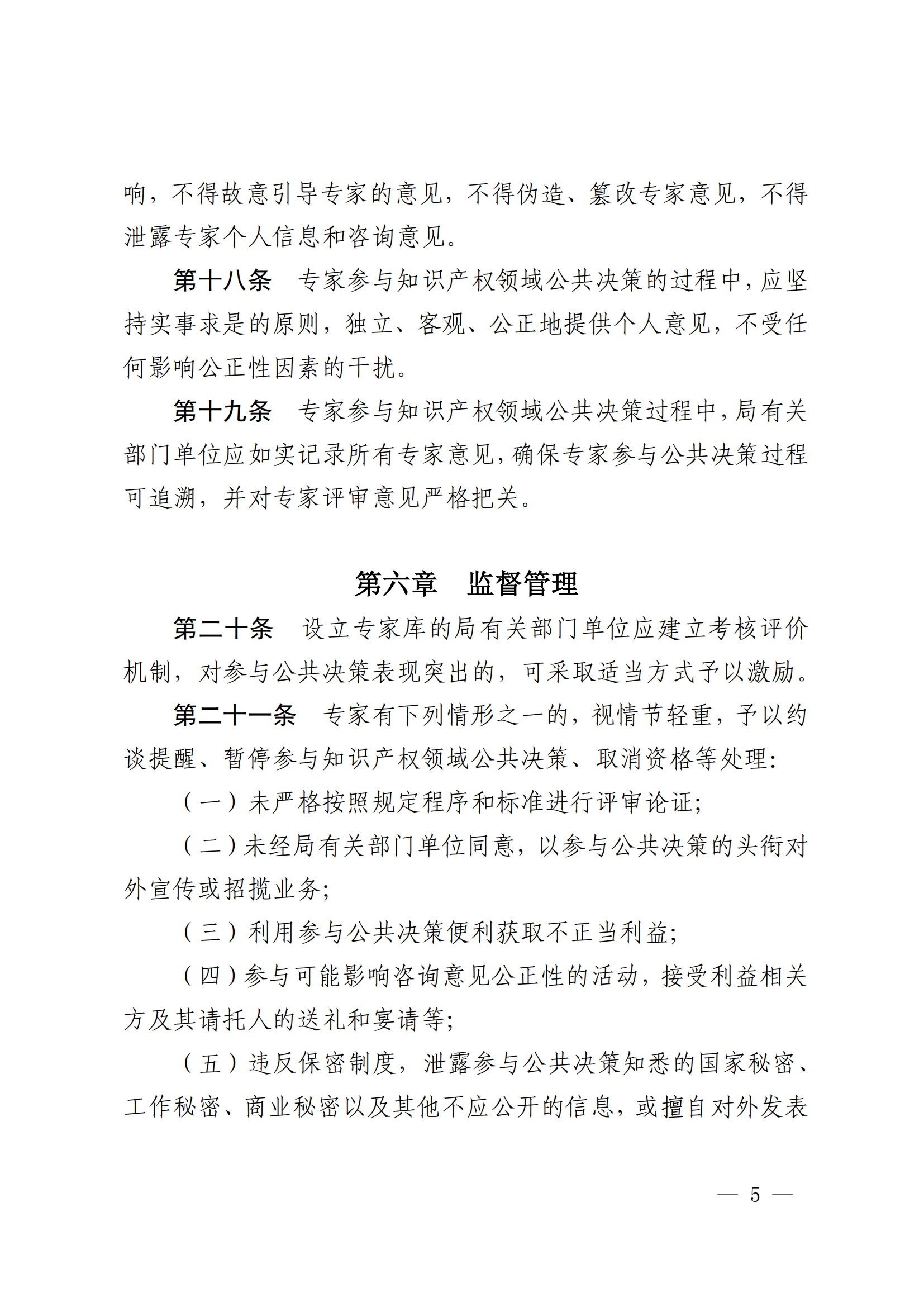 国知局：《国家知识产权局专家参与公共决策行为监督管理办法》全文发布！