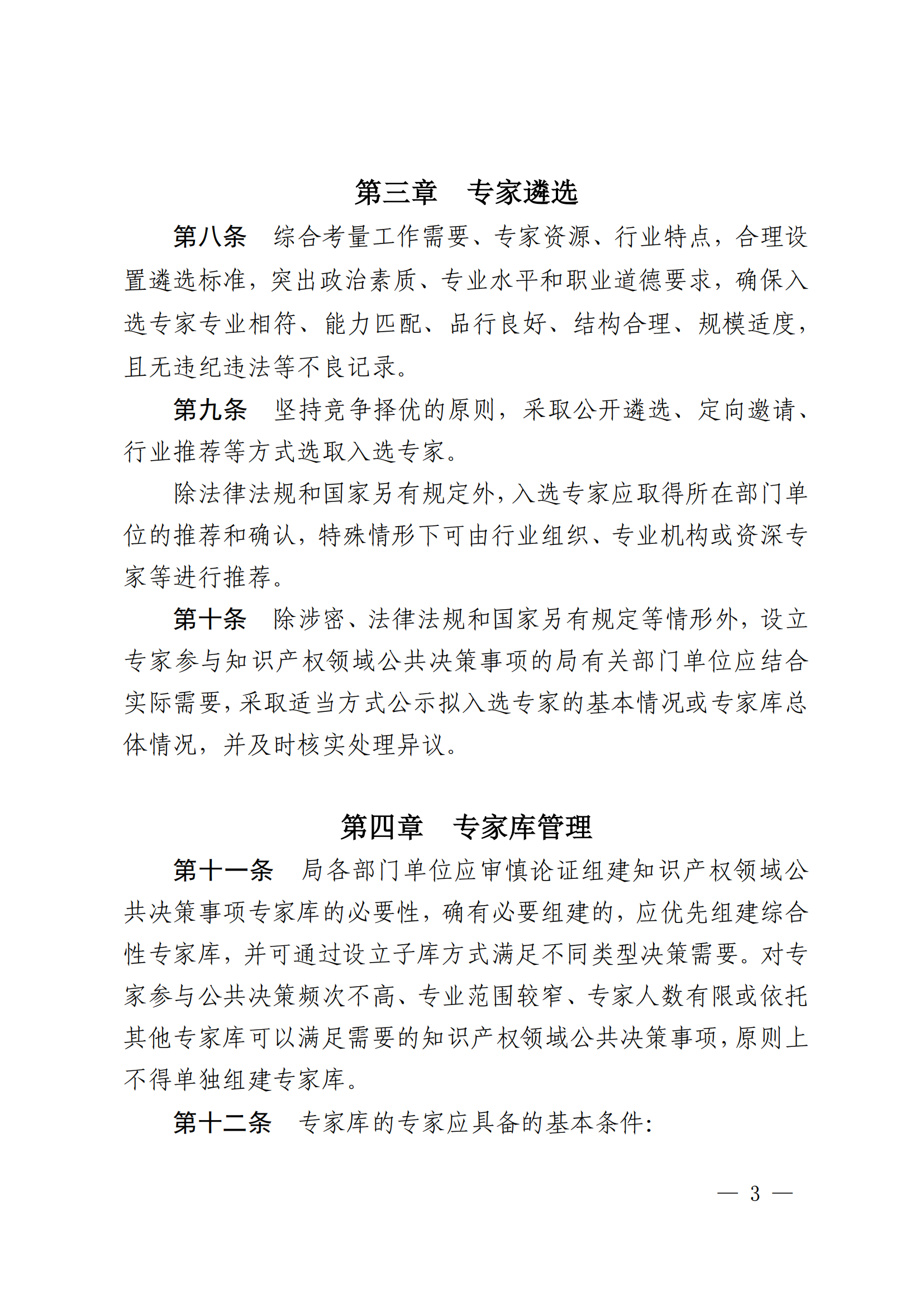 国知局：《国家知识产权局专家参与公共决策行为监督管理办法》全文发布！