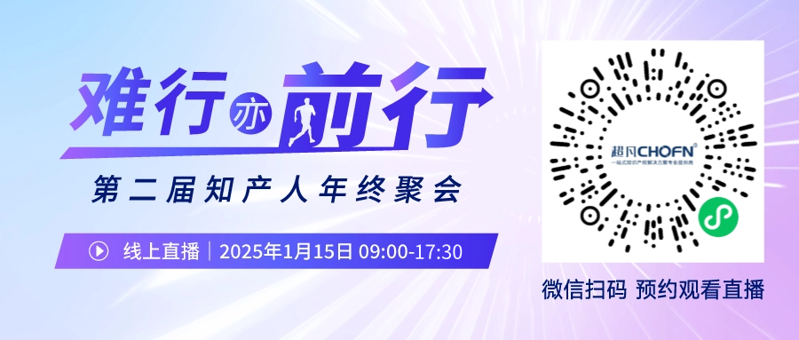 知产人年终聚会 | 长城汽车、楚能、大唐移动、金山云……众嘉宾萃取年度经验，带你降维打击2025