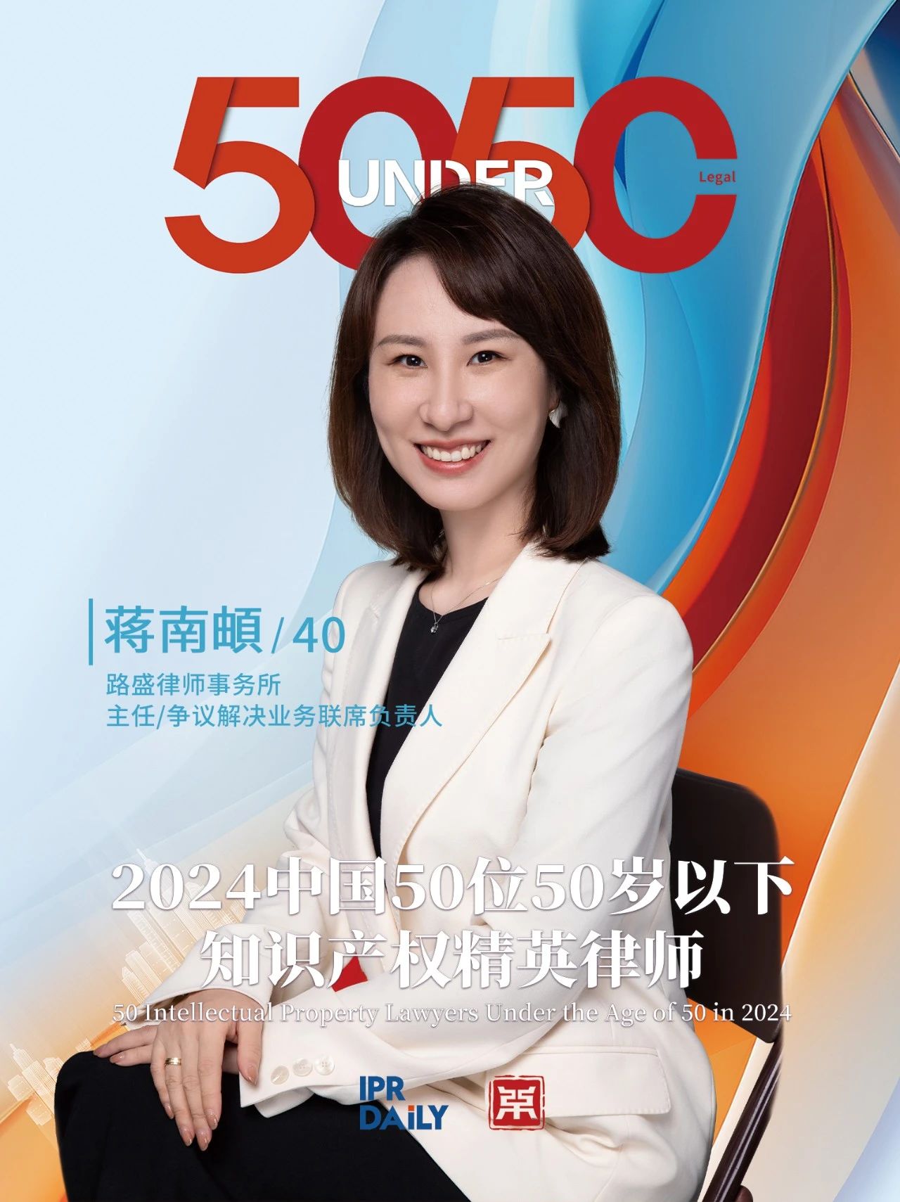 坚守深耕！2024年“中国50位50岁以下知识产权精英律师”