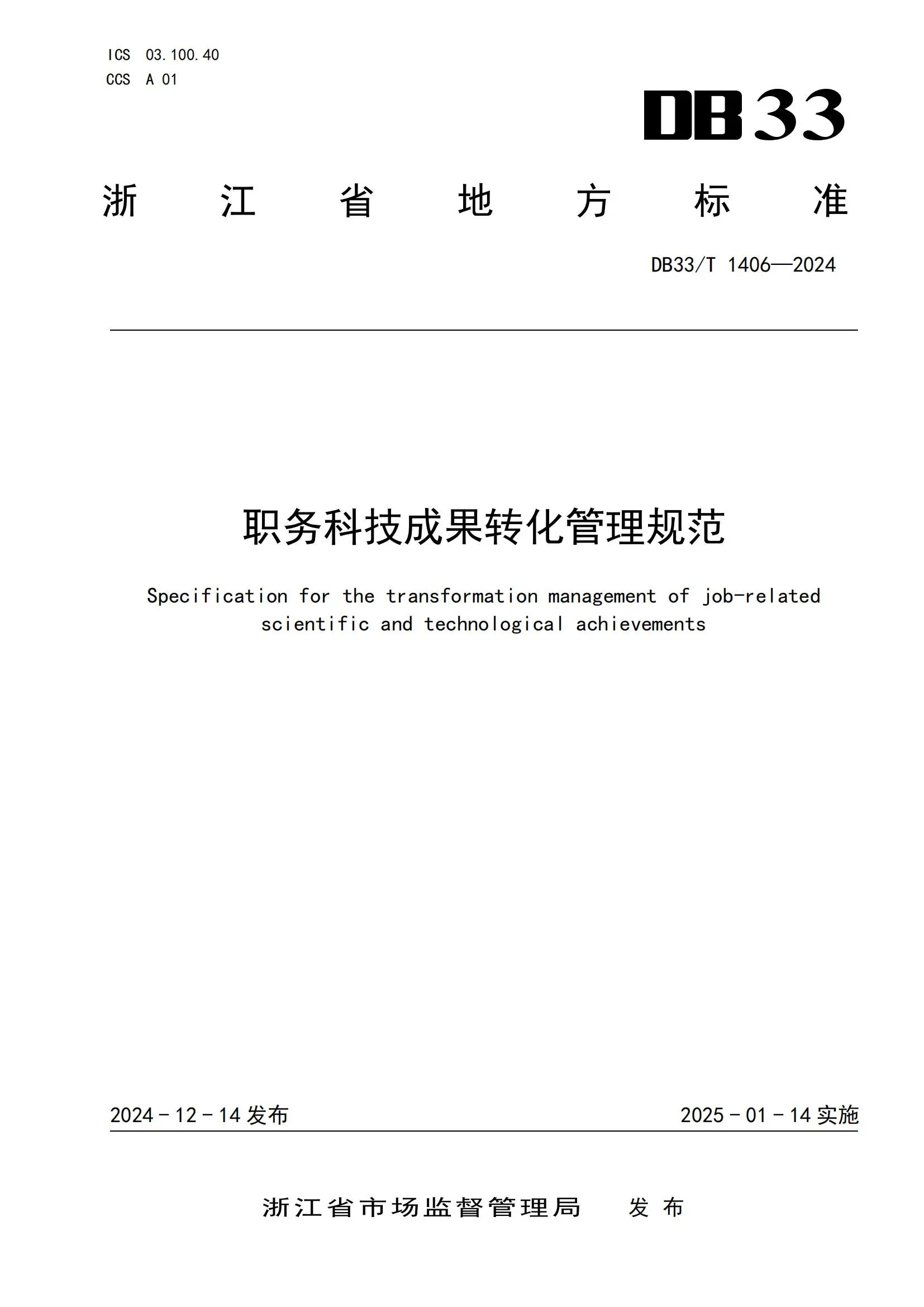 2025.1.14日实施！全国首个《职务科技成果转化管理规范》地方标准发布