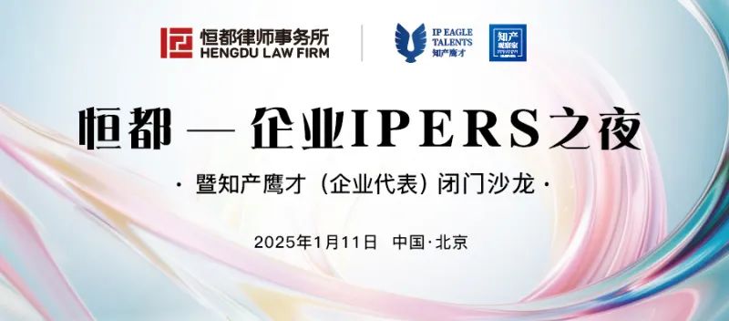 扫码报名 | 倒计时！2025知识产权经理人年会（附最新日程）