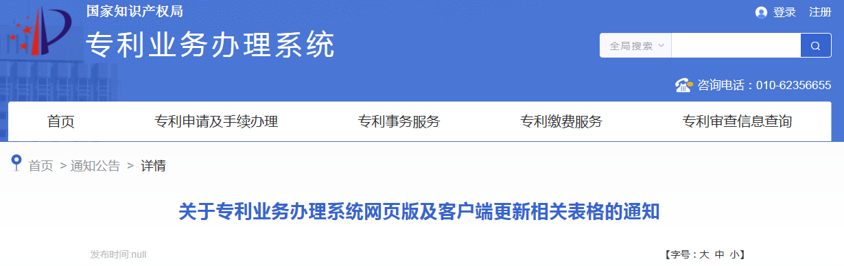 今日起！国知局更新《专利权无效宣告请求书》《参与专利审查高速路（PPH）项目请求表》等5份请求类表格的相关内容