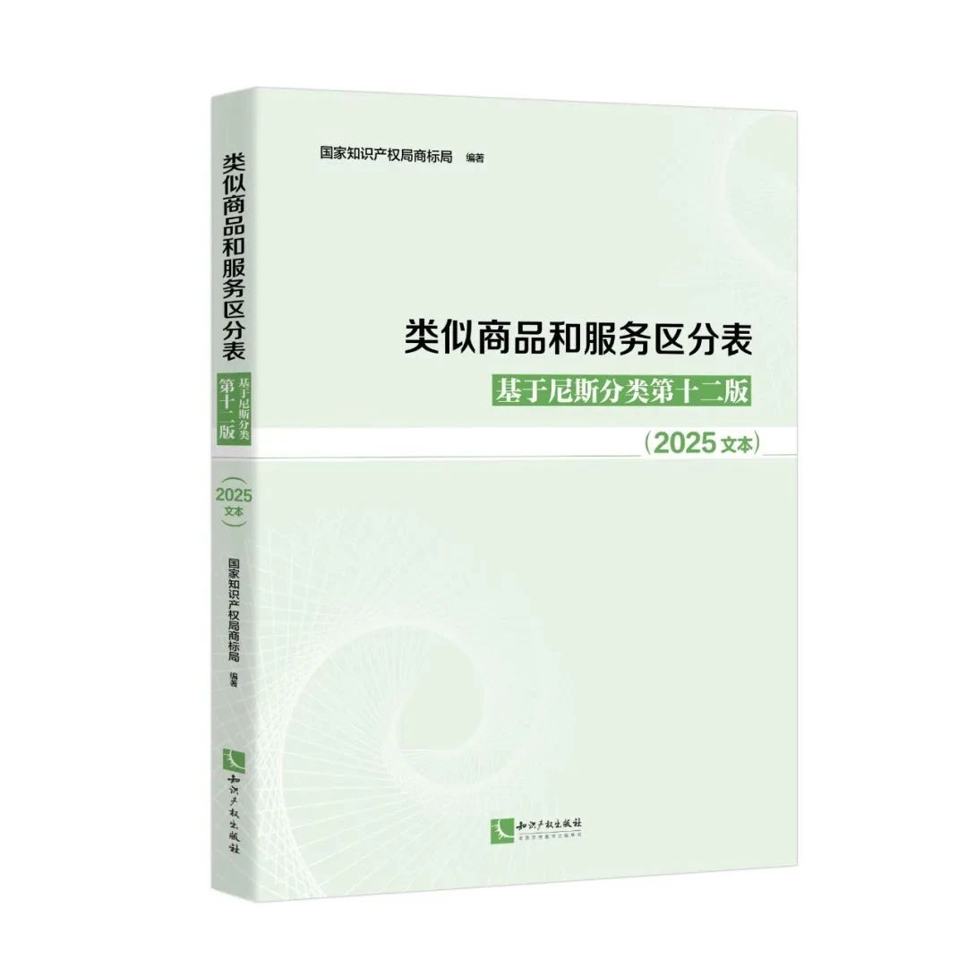 新书推荐 | 2025新版《类似商品和服务区分表——基于尼斯分类第十二版 （2025文本）》