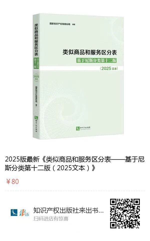 新书推荐 | 2025新版《类似商品和服务区分表——基于尼斯分类第十二版 （2025文本）》