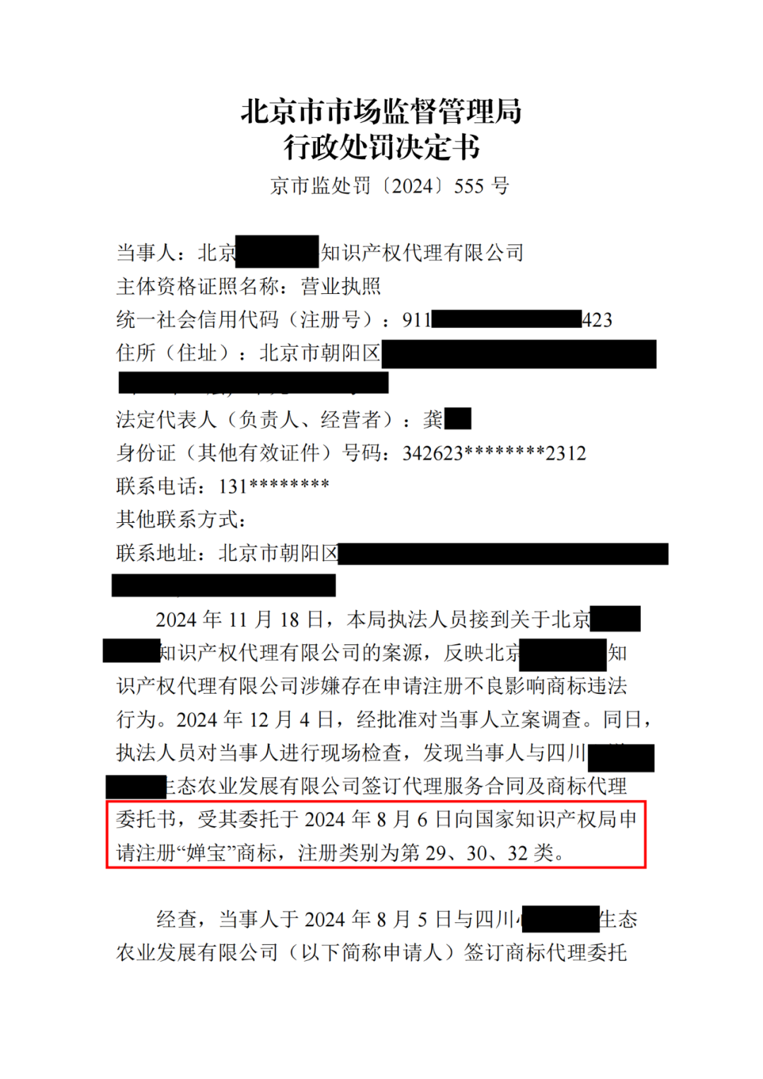 罚款10000元！北京一代理机构代理申请“婵宝”商标扰乱商标代理市场秩序