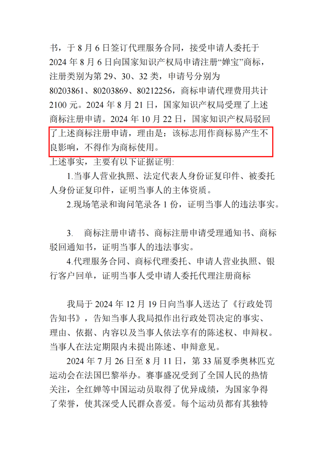 罚款10000元！北京一代理机构代理申请“婵宝”商标扰乱商标代理市场秩序