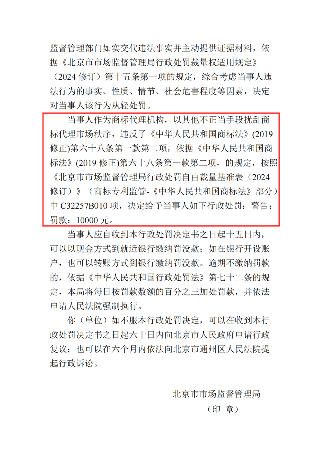 罚款10000元！北京一代理机构代理申请“婵宝”商标扰乱商标代理市场秩序