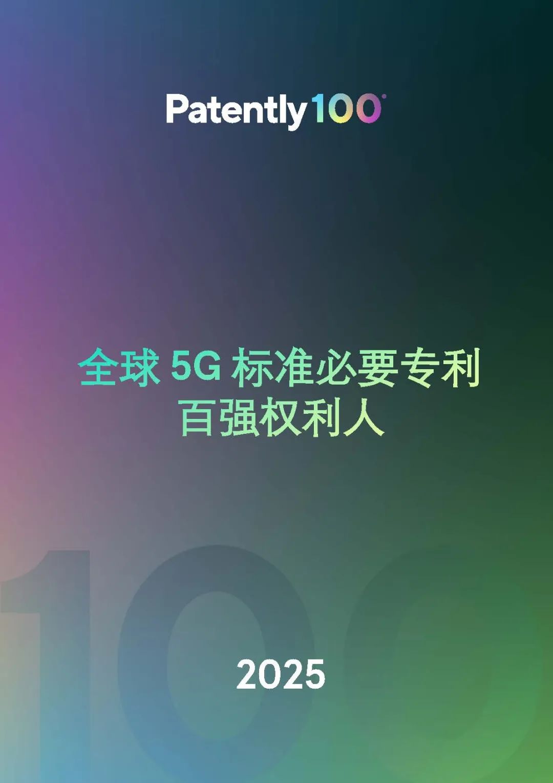 中文版发布 |《2025年全球5G标准必要专利百强权利人报告》