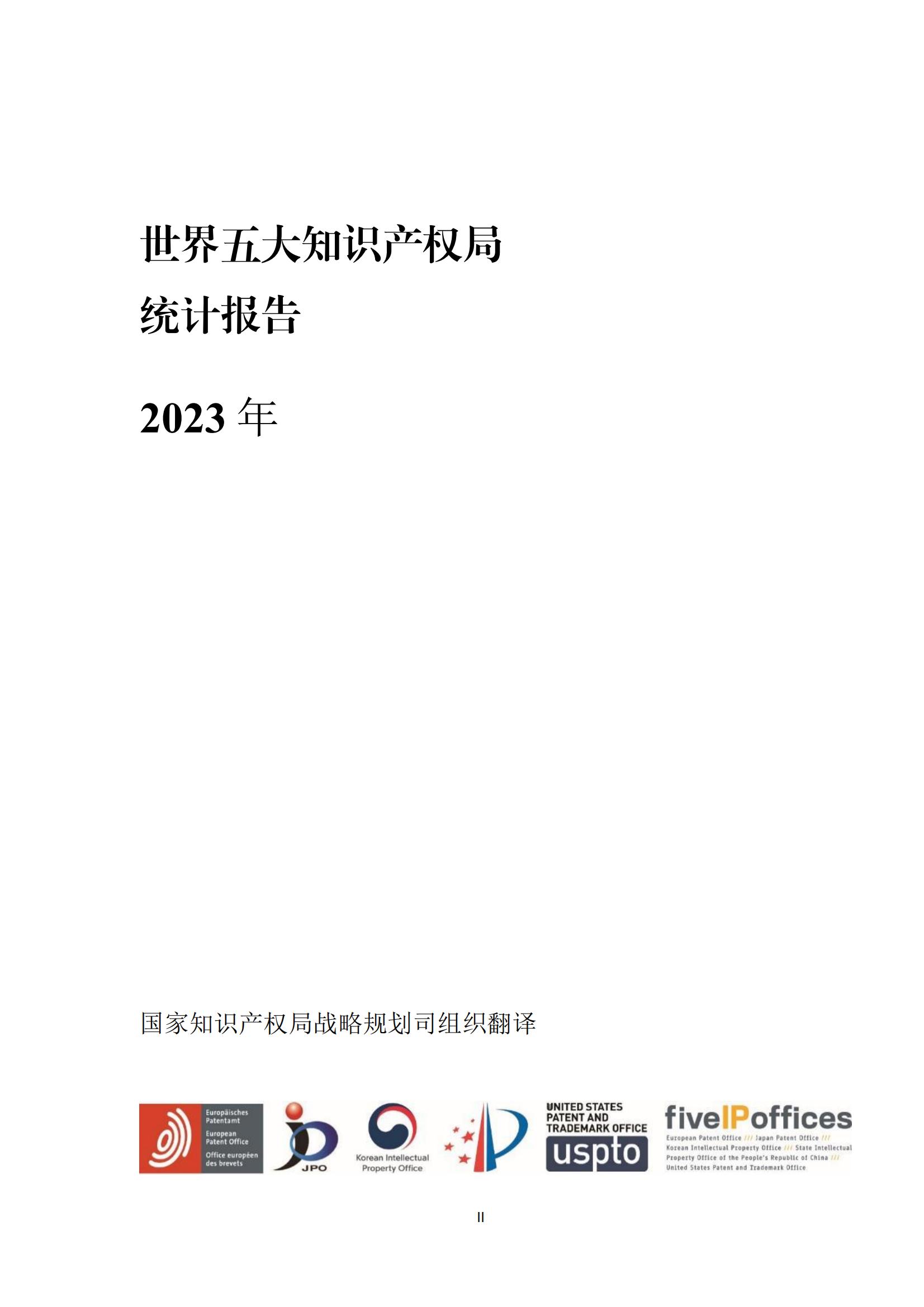 国知局：《2023年世界五大知识产权局统计报告》（中英文版）