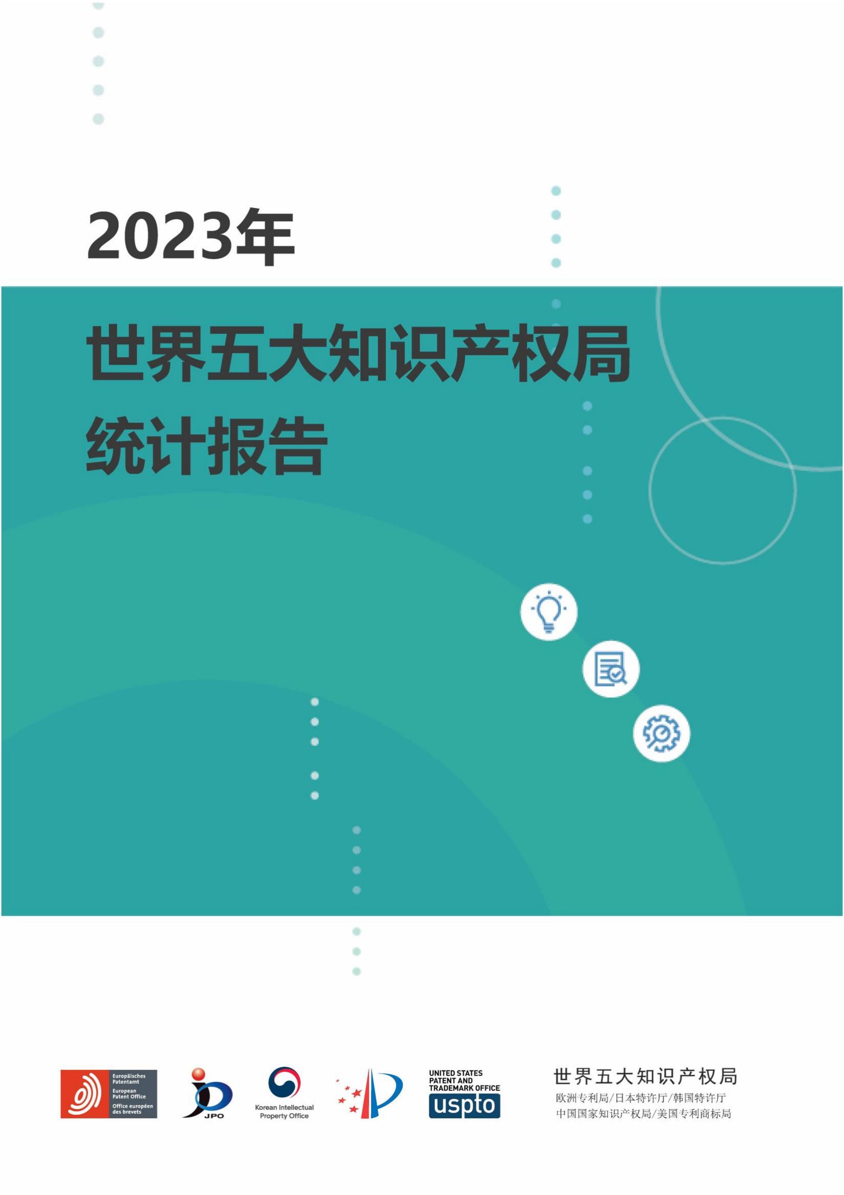 国知局：《2023年世界五大知识产权局统计报告》（中英文版）