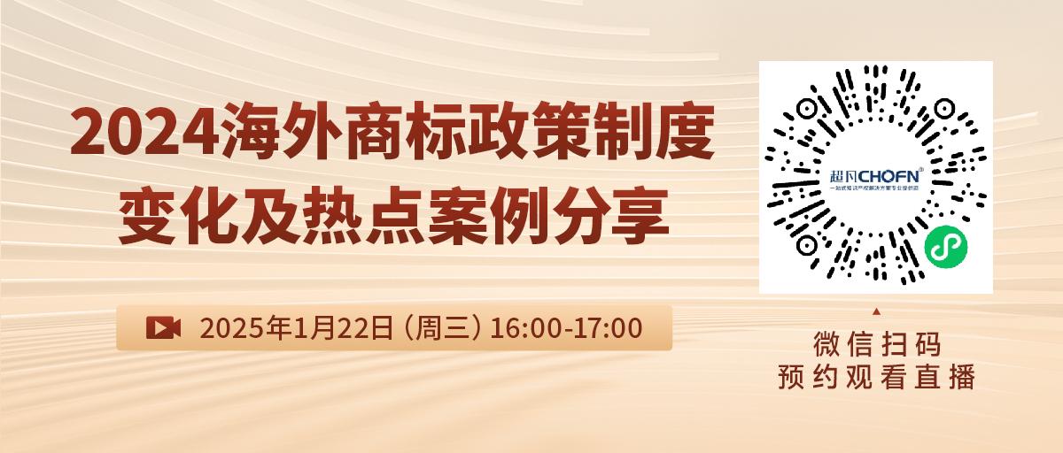 直播预约：2024海外商标政策制度变化及热点案例分享