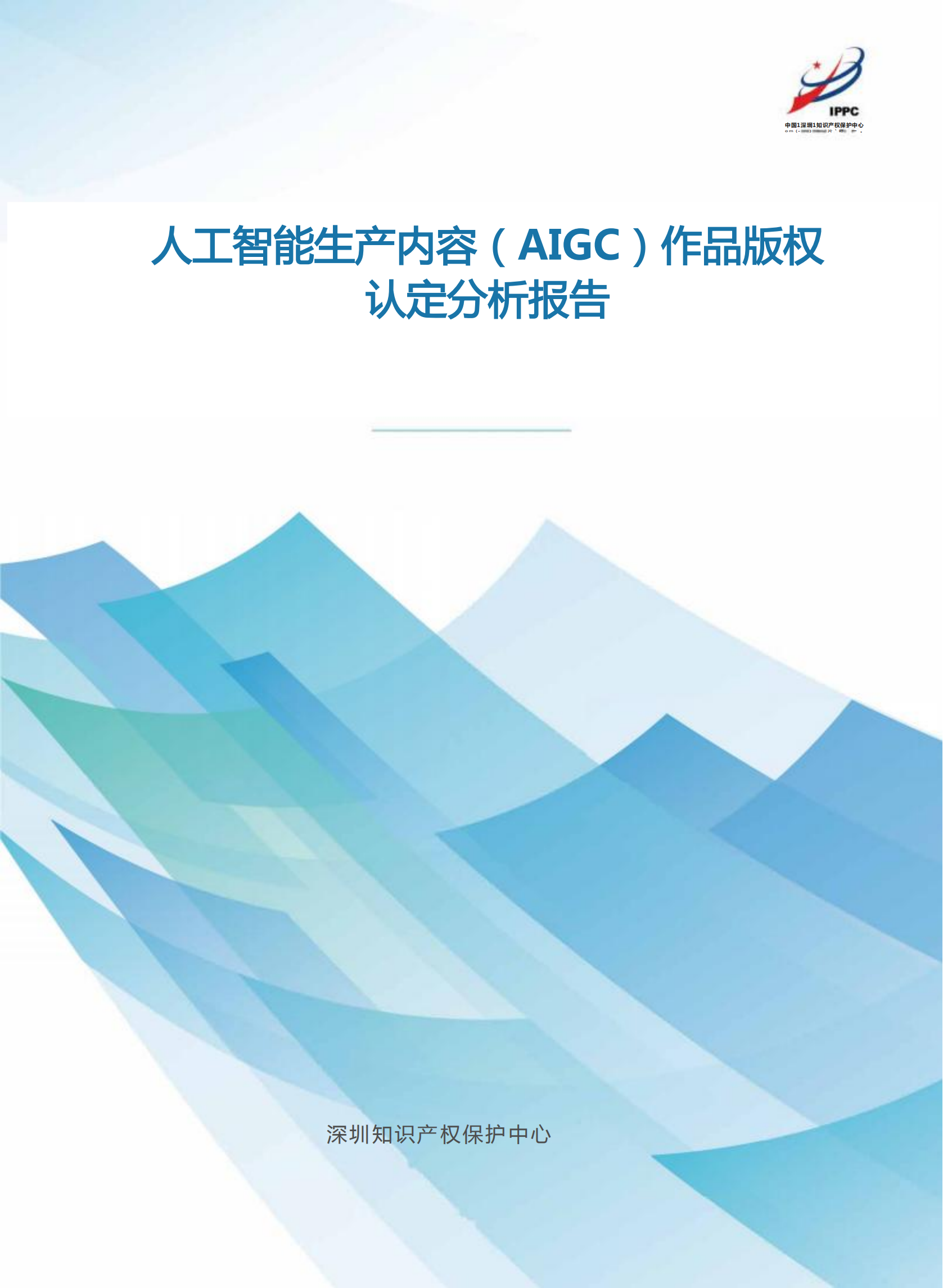 《人工智能生产内容（AIGC）作品版权认定分析报告》| 附全文