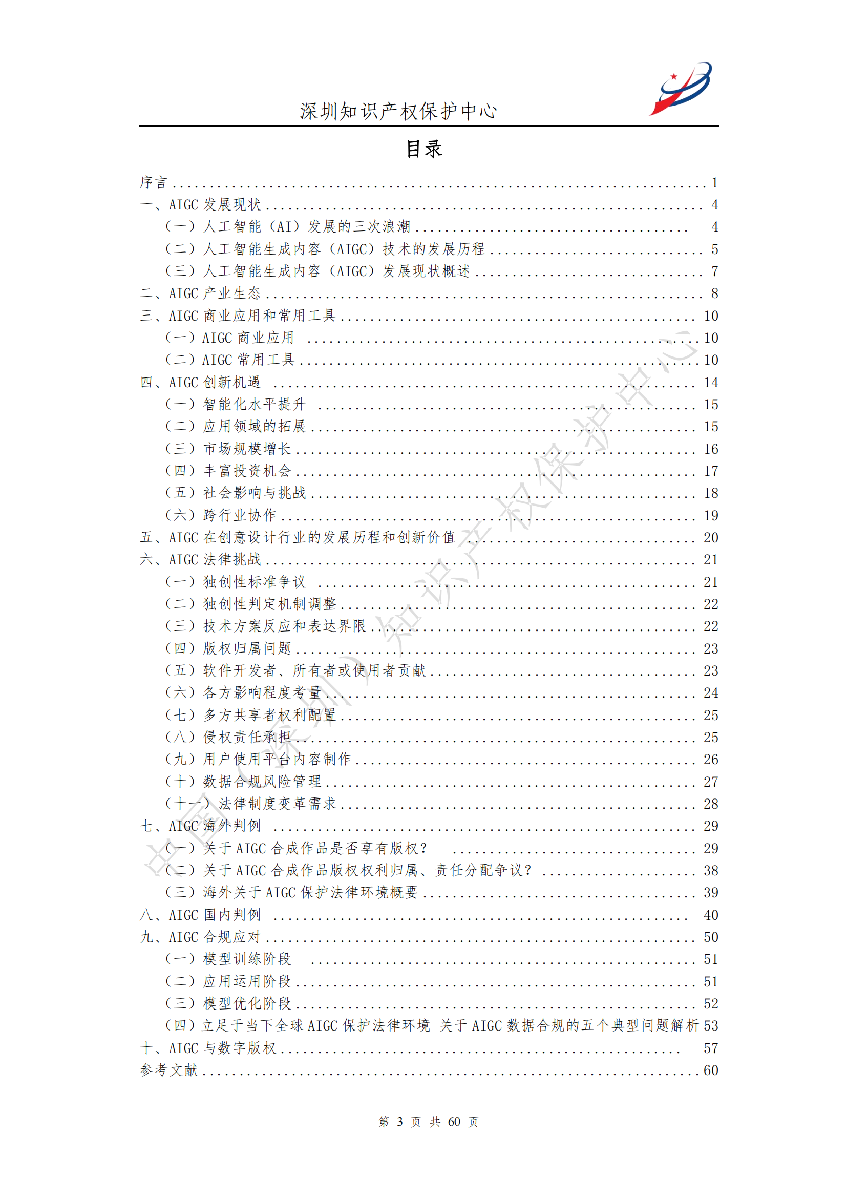 《人工智能生产内容（AIGC）作品版权认定分析报告》| 附全文