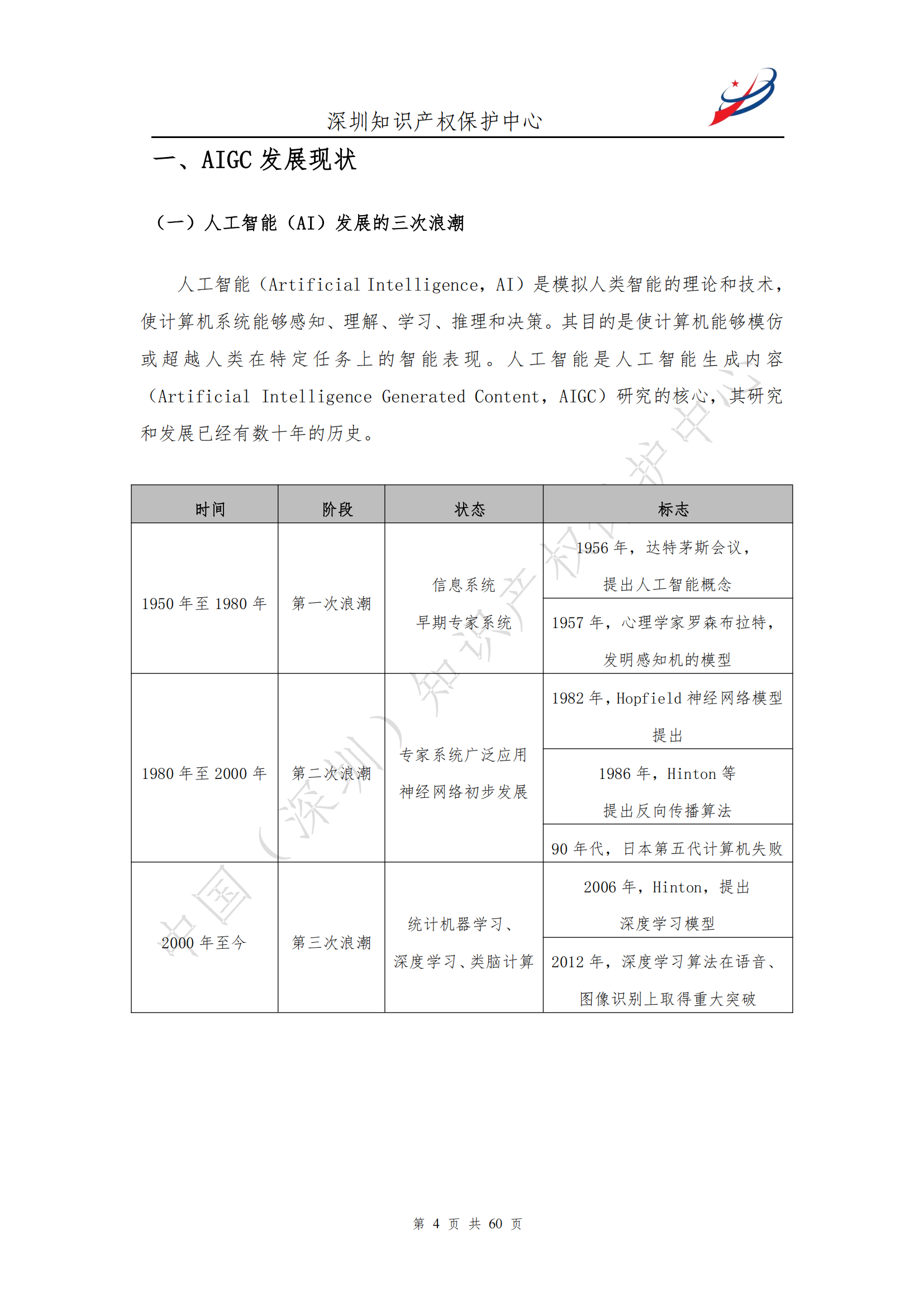 《人工智能生产内容（AIGC）作品版权认定分析报告》| 附全文