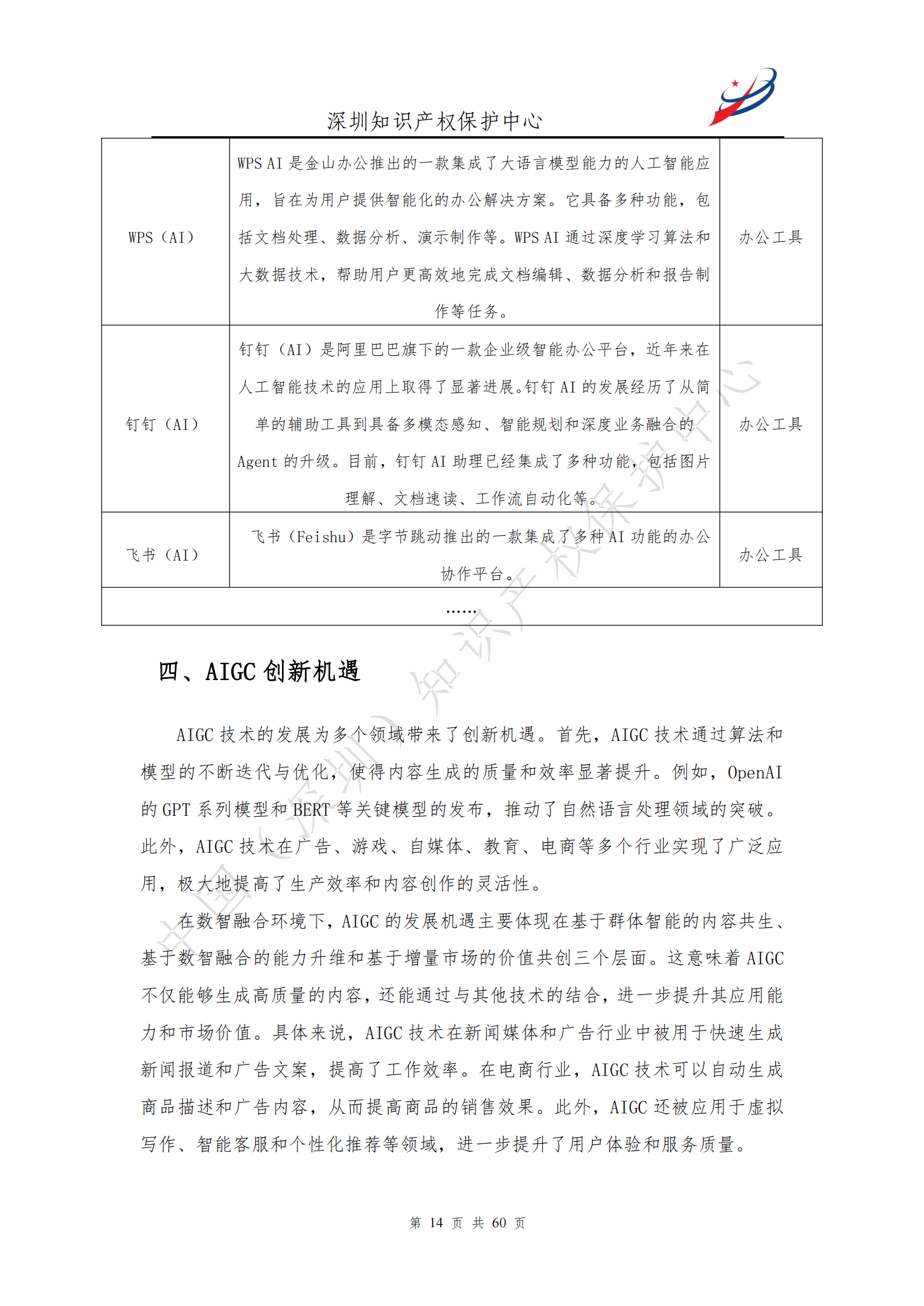 《人工智能生产内容（AIGC）作品版权认定分析报告》| 附全文