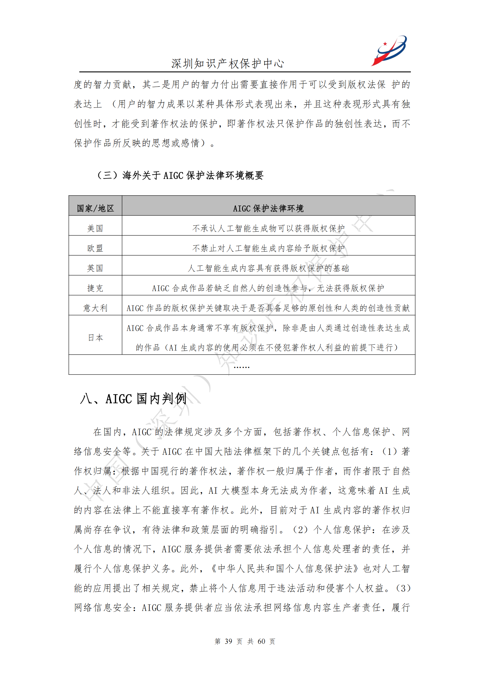 《人工智能生产内容（AIGC）作品版权认定分析报告》| 附全文