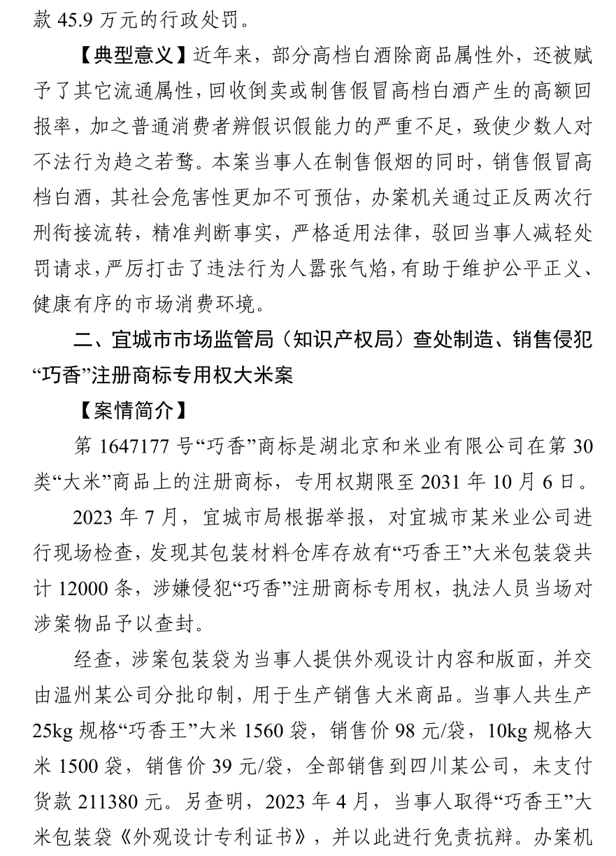 湖北发布2023年度知识产权（商标）行政保护十大典型案例