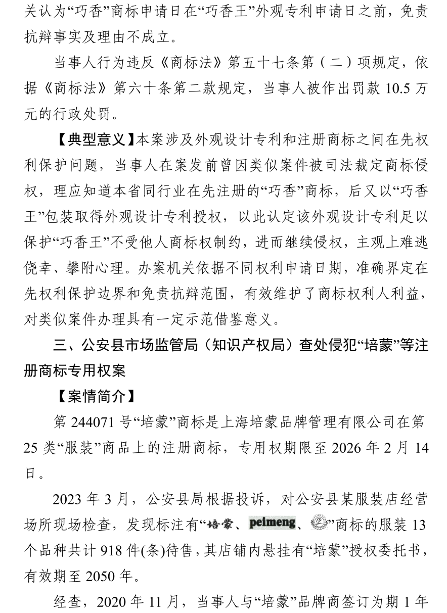 湖北发布2023年度知识产权（商标）行政保护十大典型案例