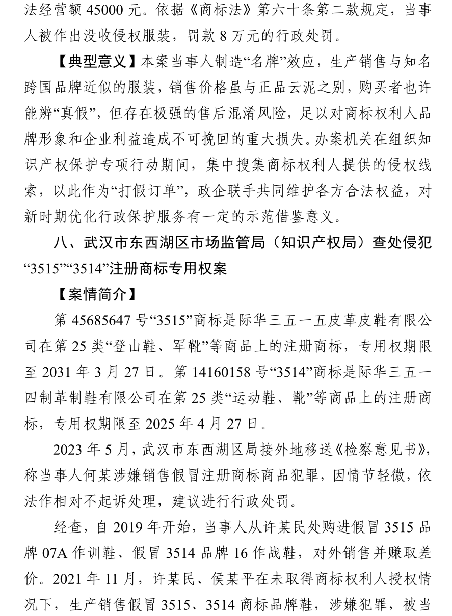 湖北发布2023年度知识产权（商标）行政保护十大典型案例