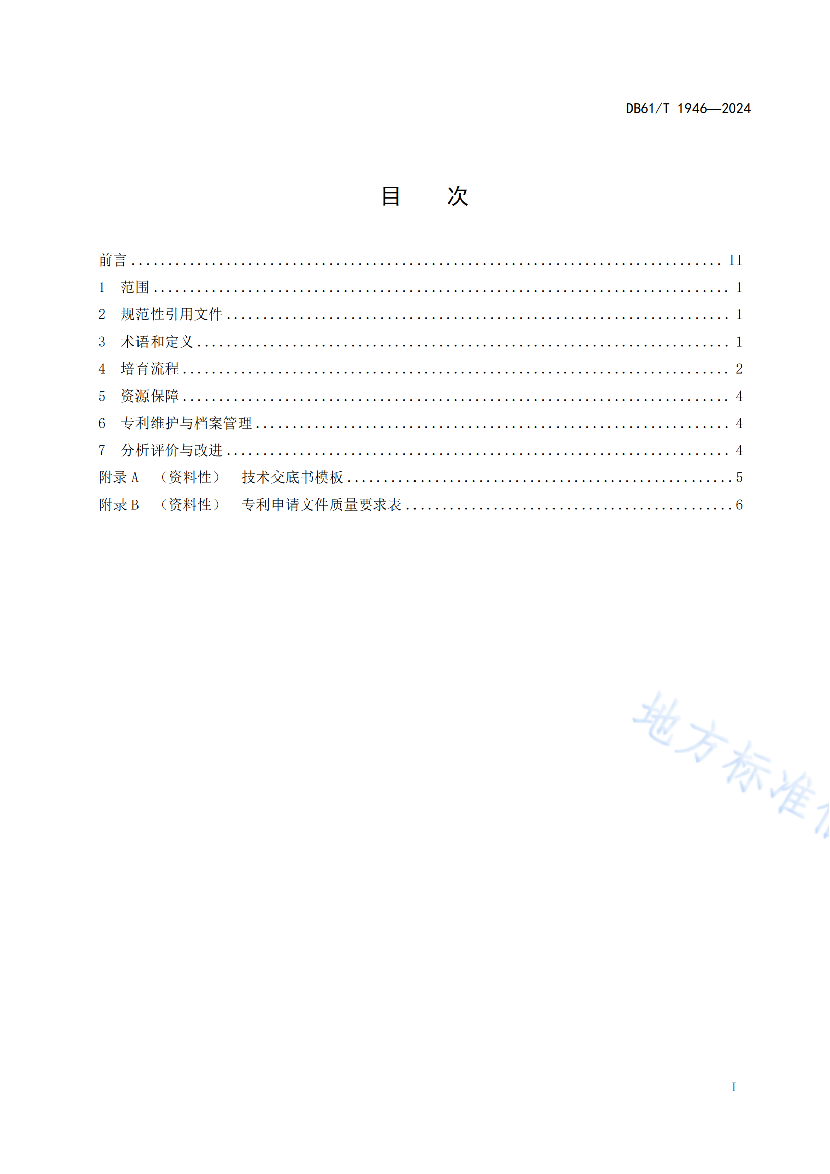 《企业高价值专利培育规程》地方标准全文发布！