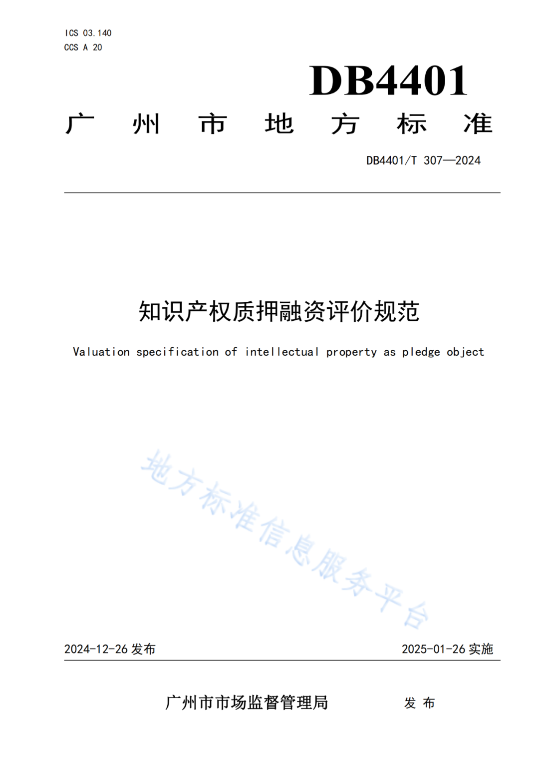 《知识产权质押融资评价规范》地方标准将于2025.1.26日正式实施！