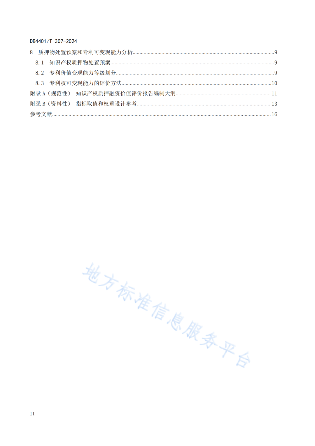 《知识产权质押融资评价规范》地方标准将于2025.1.26日正式实施！