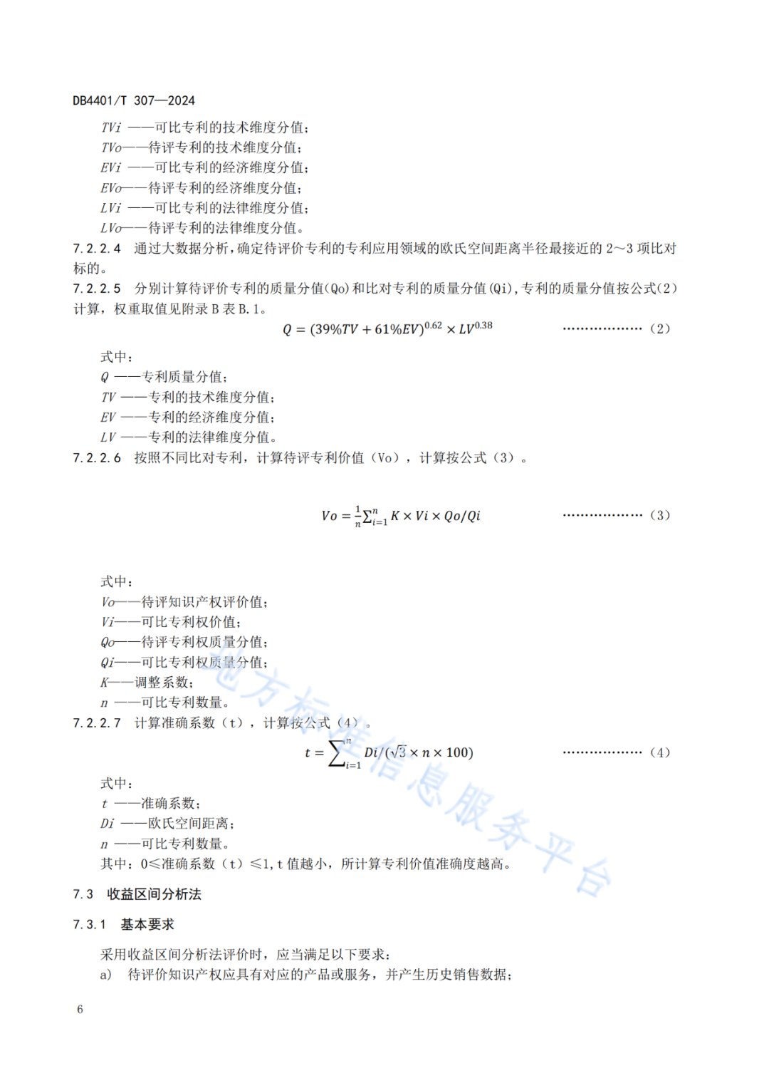 《知识产权质押融资评价规范》地方标准将于2025.1.26日正式实施！