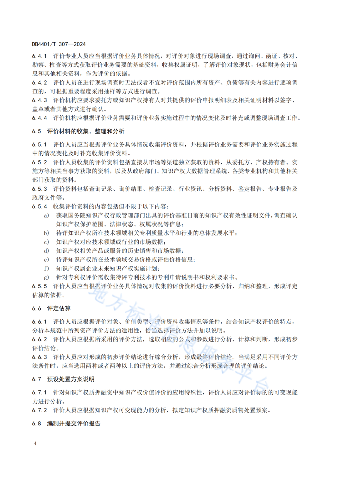 《知识产权质押融资评价规范》地方标准将于2025.1.26日正式实施！