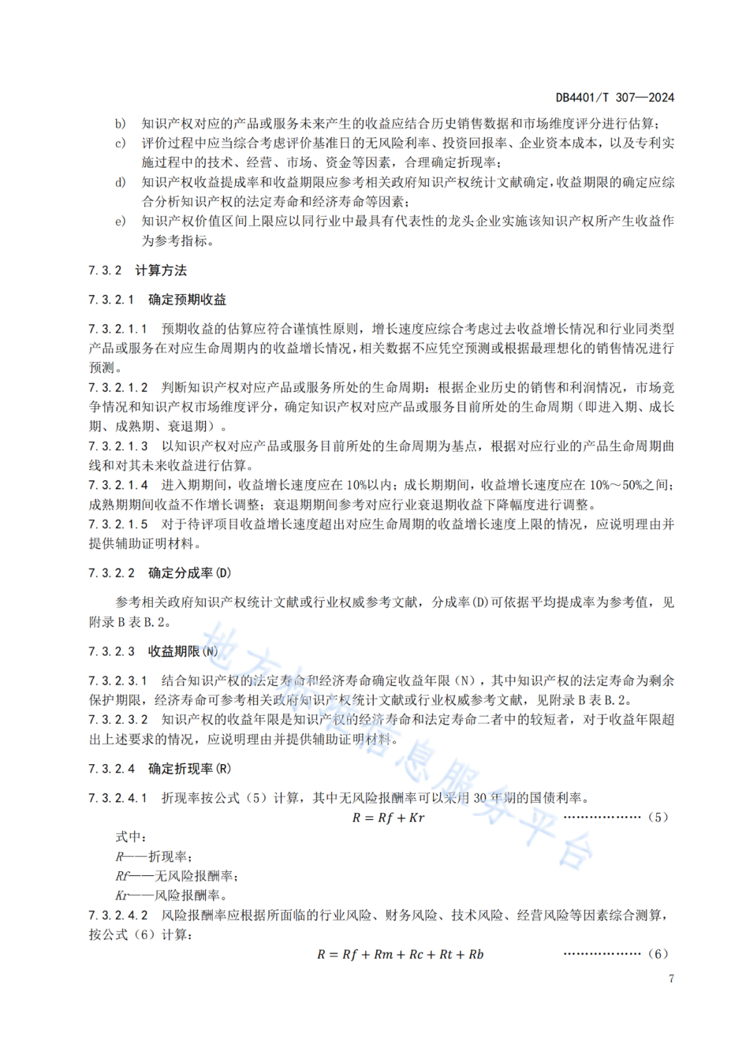 《知识产权质押融资评价规范》地方标准将于2025.1.26日正式实施！