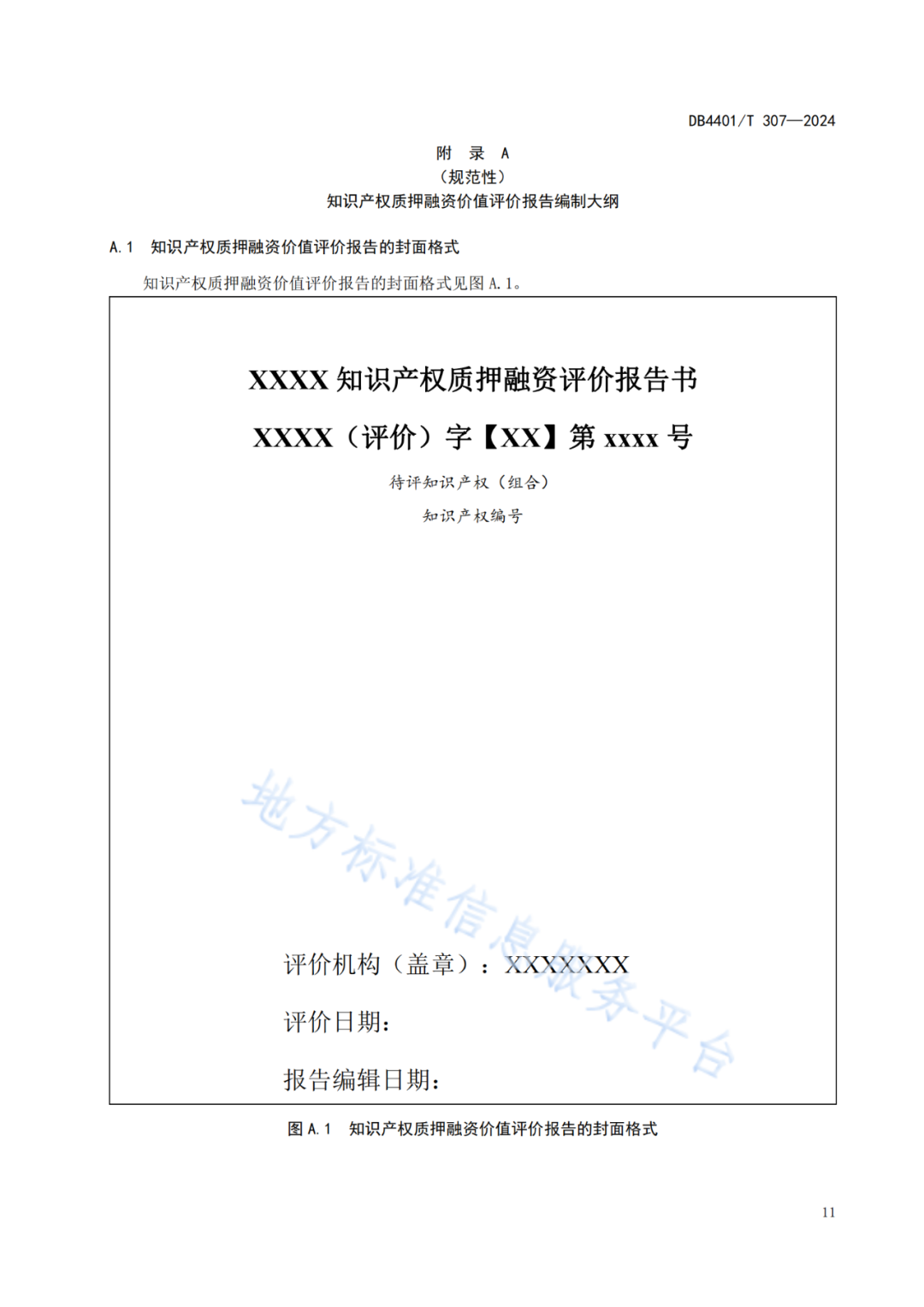 《知识产权质押融资评价规范》地方标准将于2025.1.26日正式实施！