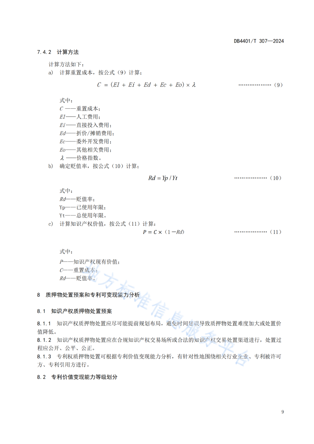 《知识产权质押融资评价规范》地方标准将于2025.1.26日正式实施！