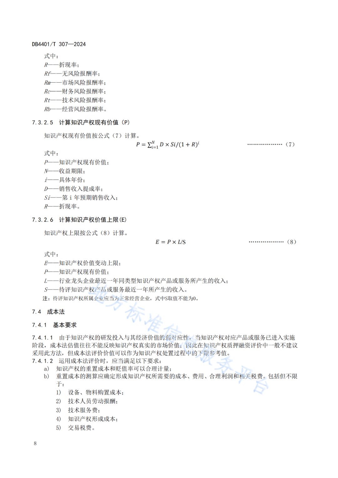 《知识产权质押融资评价规范》地方标准将于2025.1.26日正式实施！