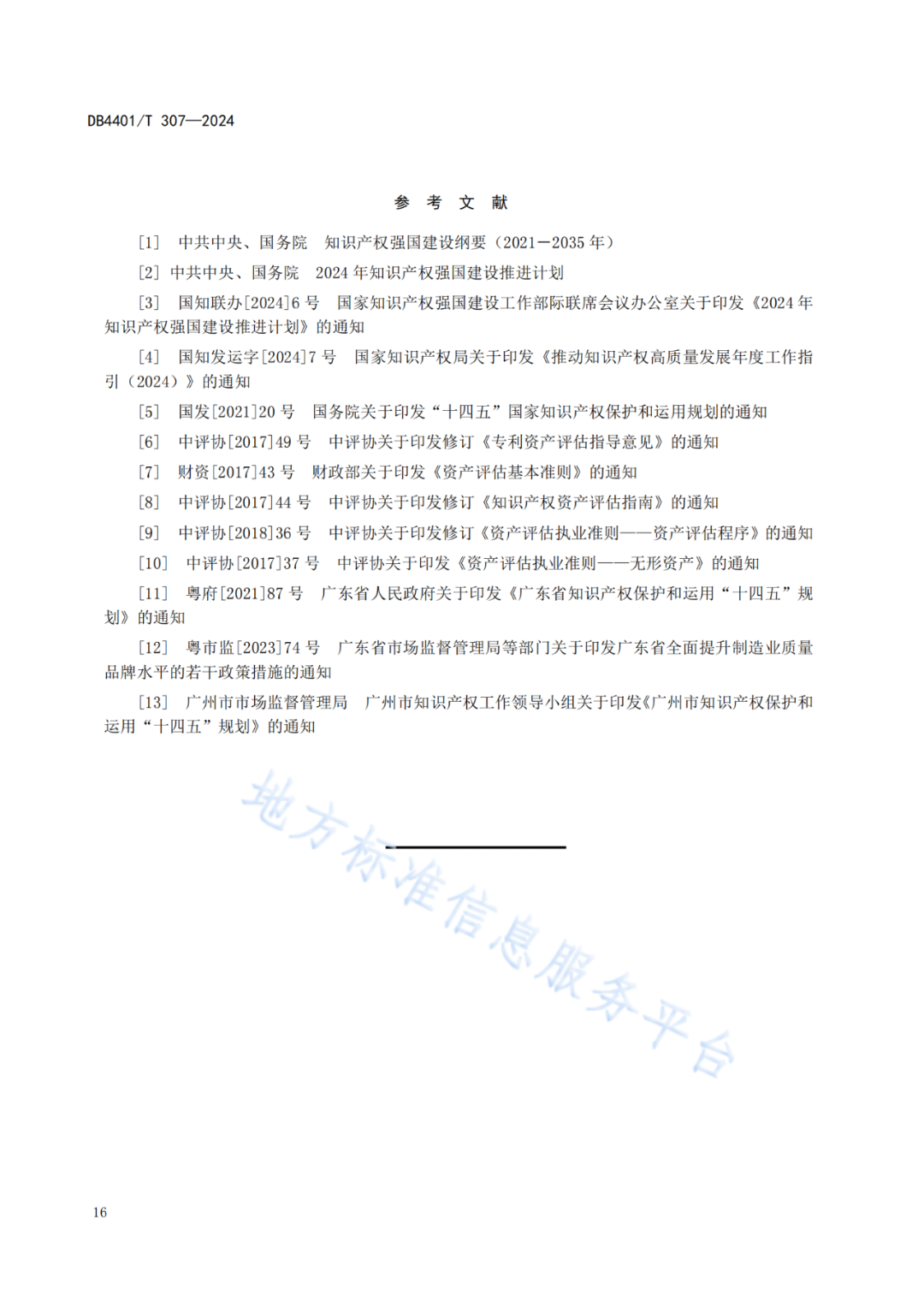 《知识产权质押融资评价规范》地方标准将于2025.1.26日正式实施！