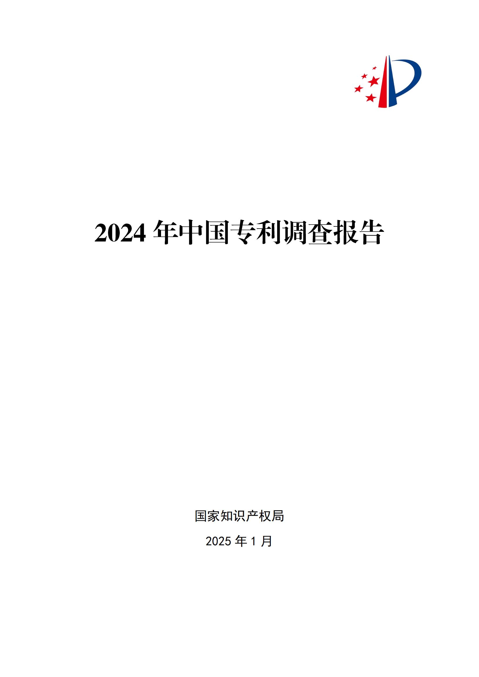 《2024年中国专利调查报告》全文发布！