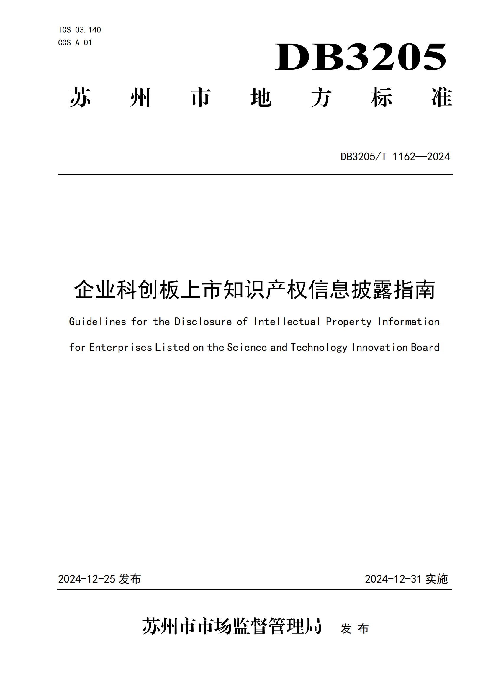 《企业科创板上市知识产权信息披露指南》地方标准正式发布！