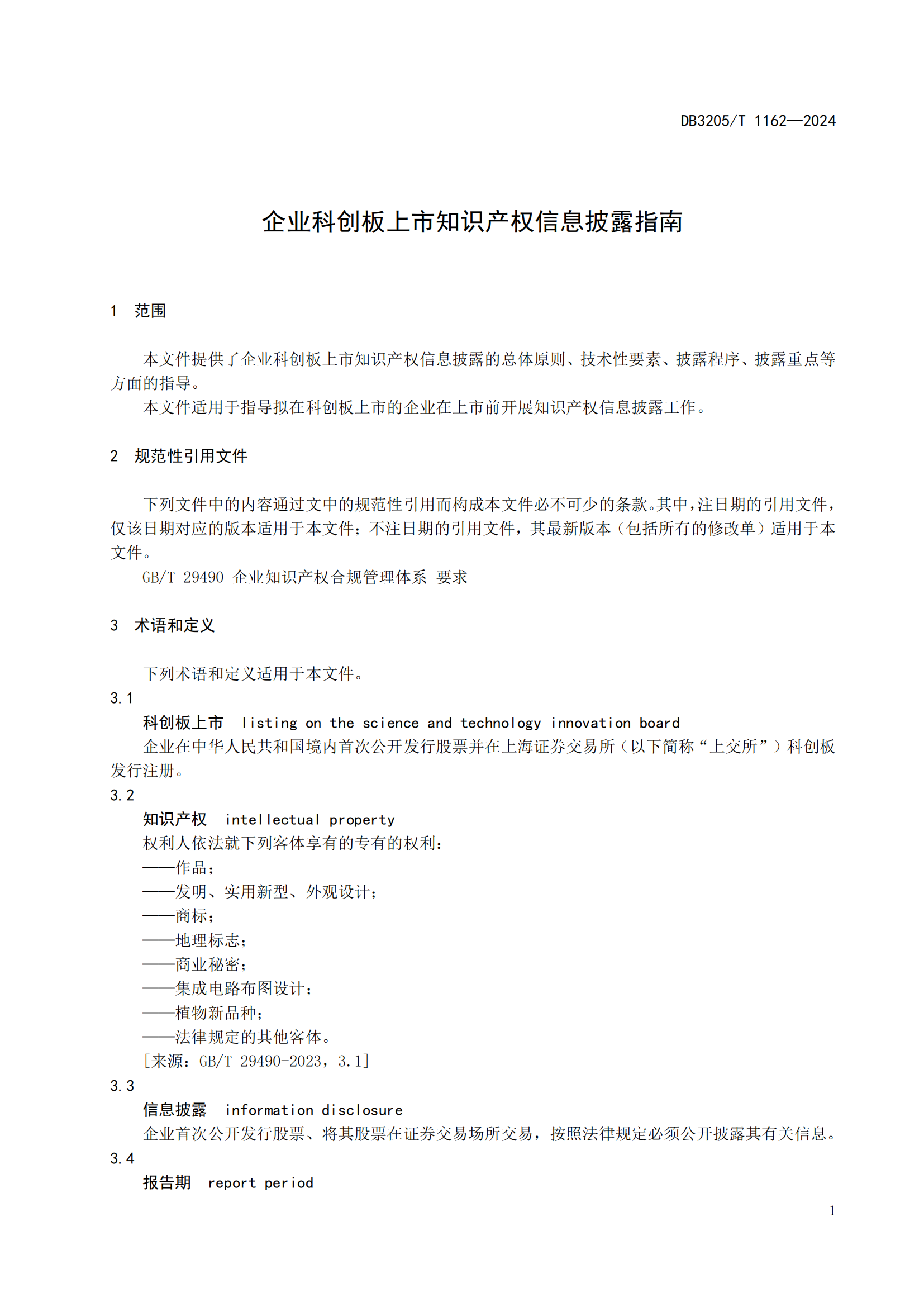 《企业科创板上市知识产权信息披露指南》地方标准正式发布！