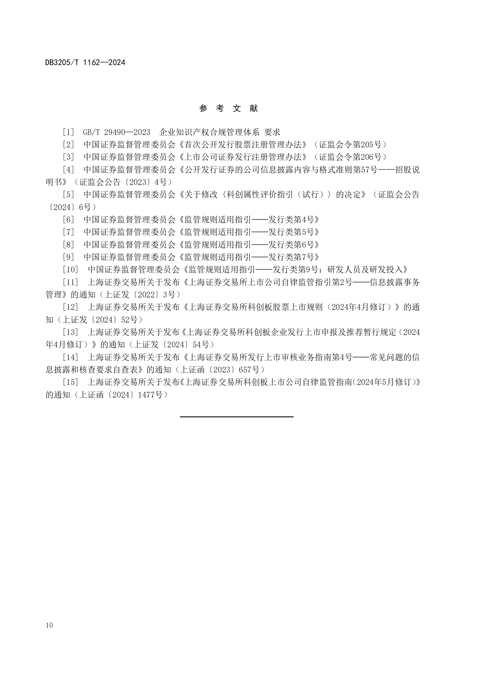 《企业科创板上市知识产权信息披露指南》地方标准正式发布！