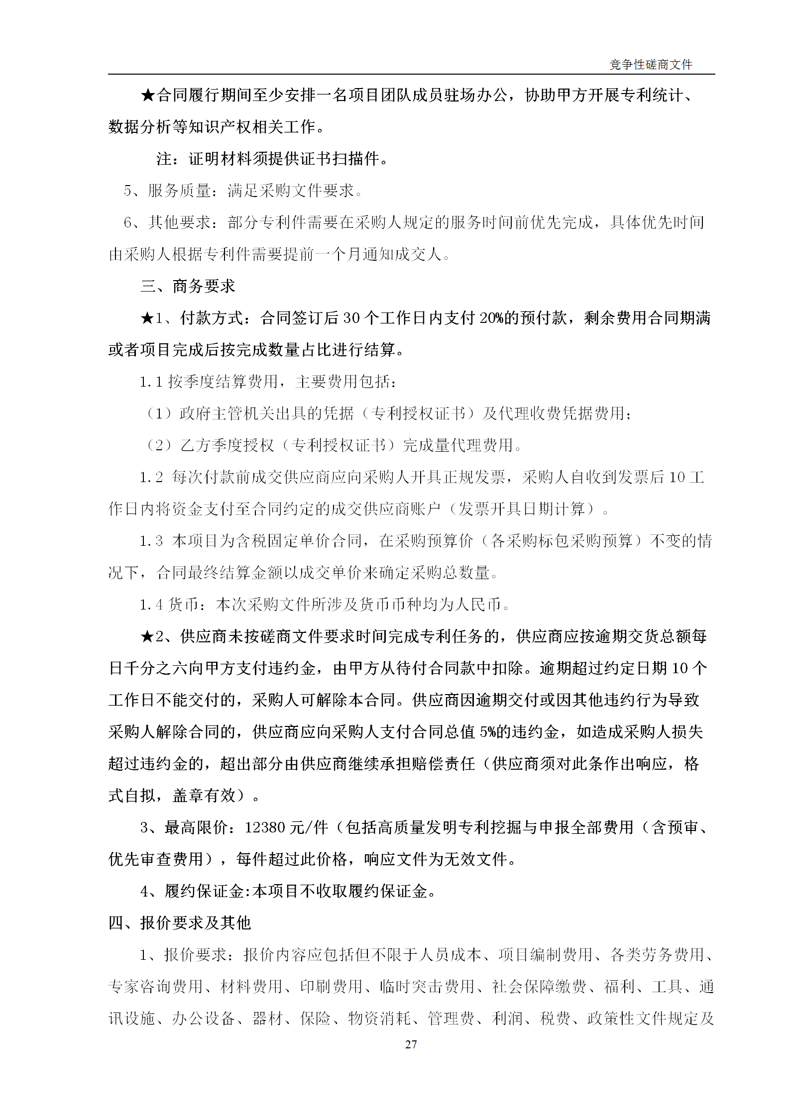 高质量发明专利最高限价12380元，被认定为非正常，1件扣款5%，81.8万采购发明专利挖掘与专利申报技术服务