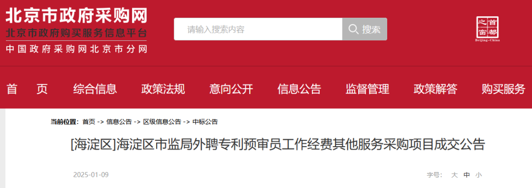 外聘专利预审员！167万，预审不少于5000件，审查明显创造性、判断是否涉嫌非正常｜附成交公告