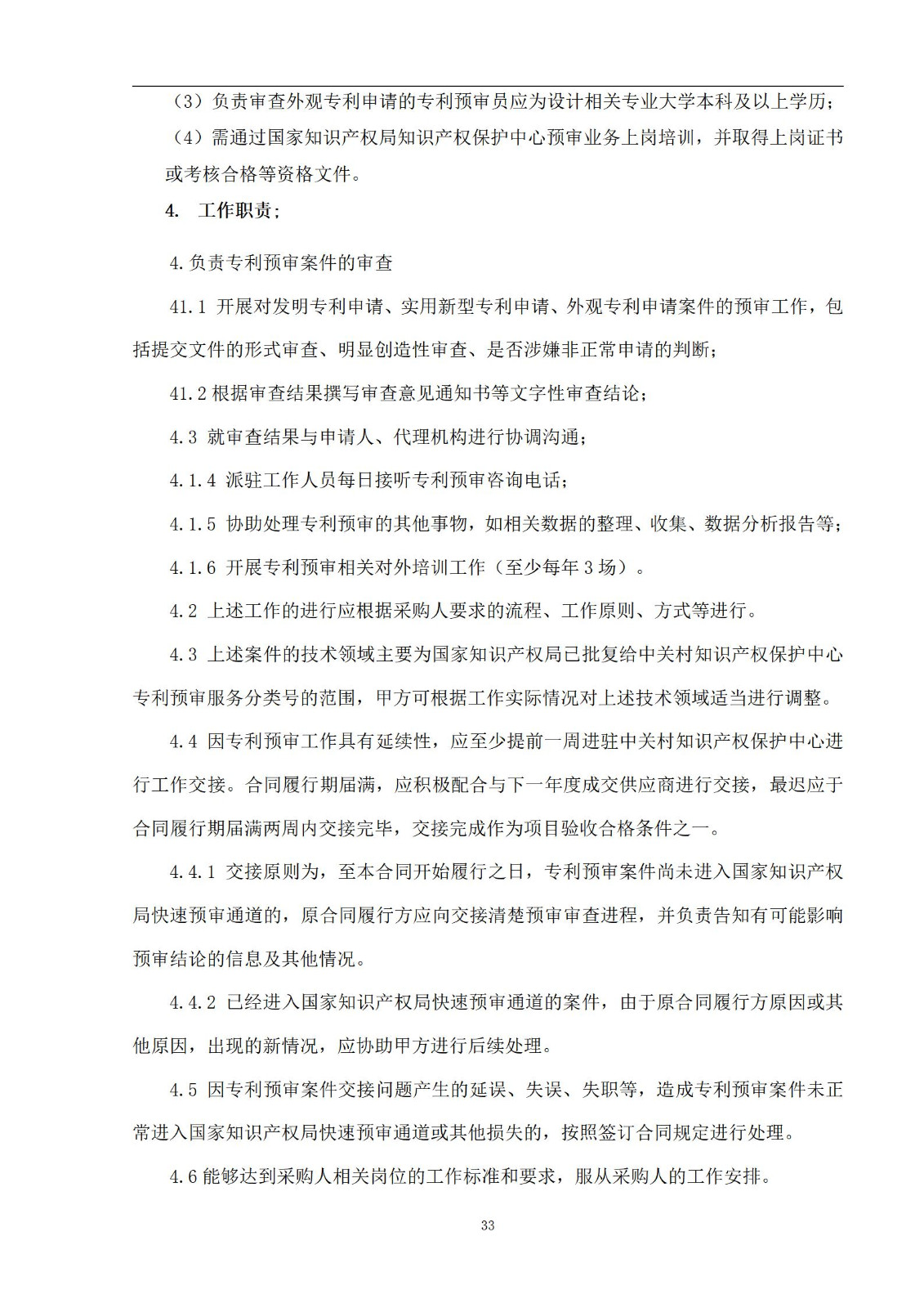 外聘专利预审员！167万，预审不少于5000件，审查明显创造性、判断是否涉嫌非正常｜附成交公告